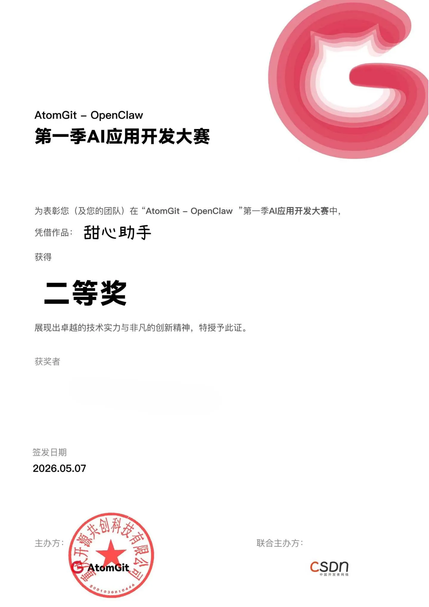 甜心助手 Skill 二等奖